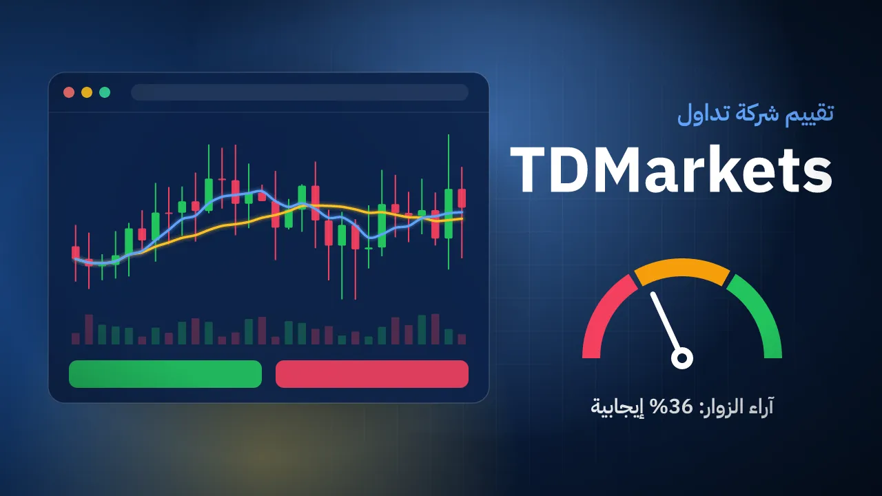 تقيم شركة TDMarkets