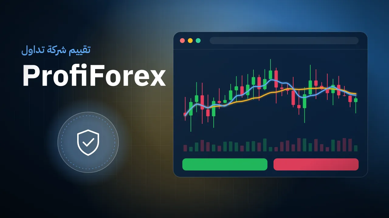 تقيم شركة ProfiForex