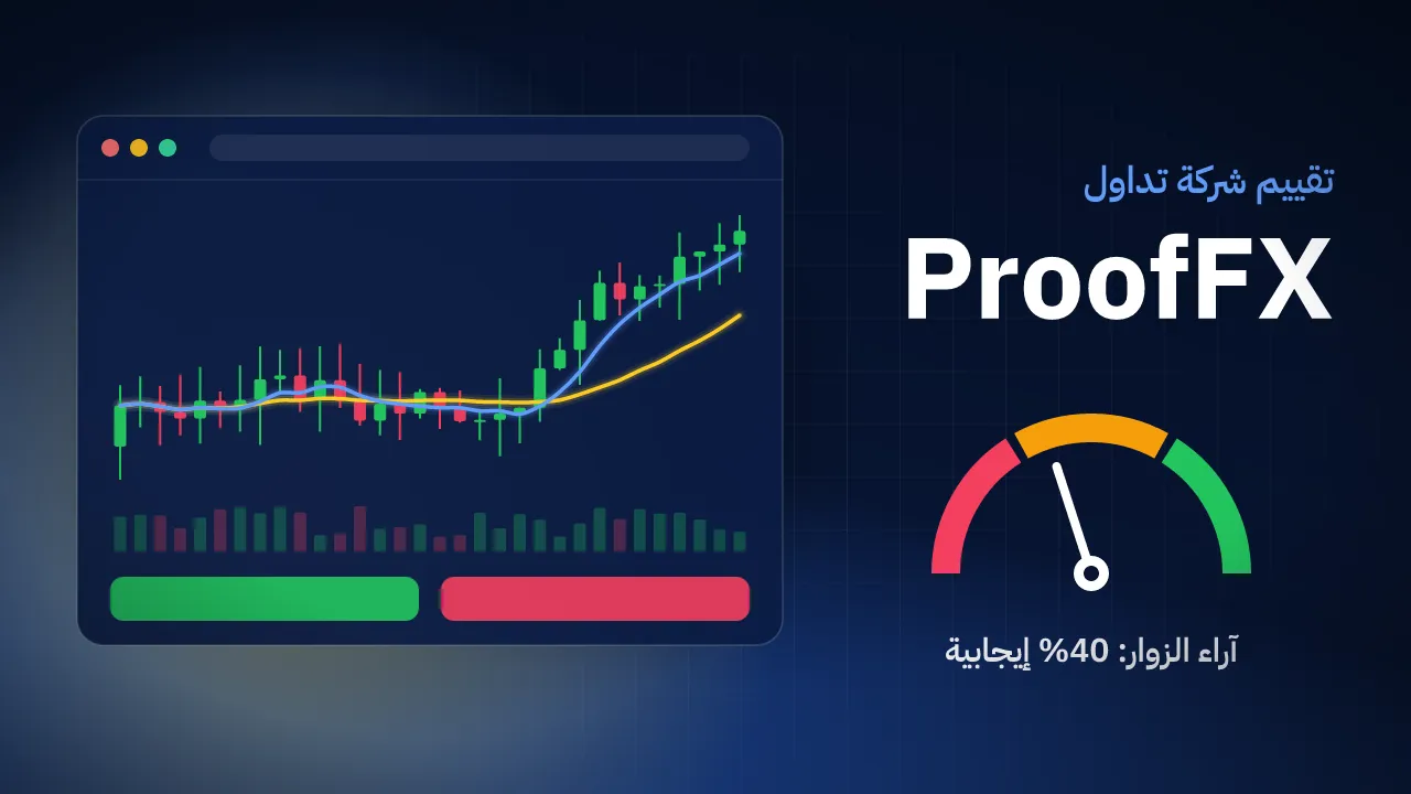 تقيم شركة ProofFX