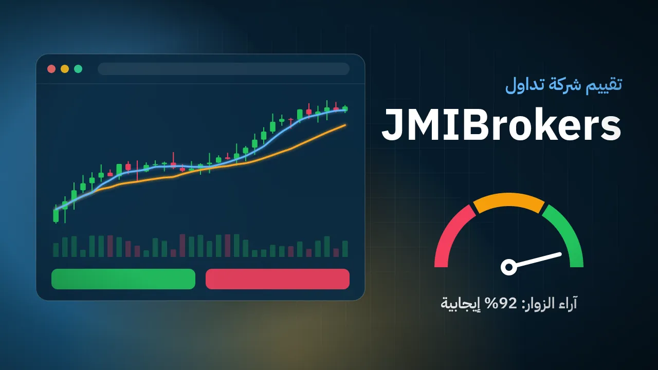 تقيم شركة JMIBrokers